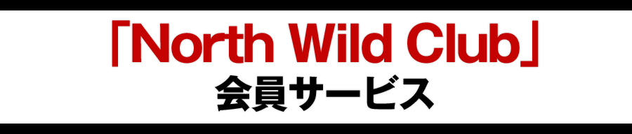 North Wild Club 会員サービス